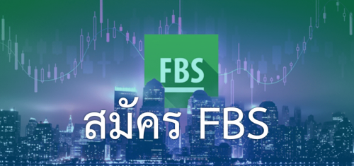 โบรกเกอร์ FBS เป็นหนึ่งในโบรกเกอร์ Forex ที่มีความน่าเชื่อถือในระดับที่น่าพึงพอใจ เทรดเดอร์หลายคนในประเทศไทยย่อมรู้จักโบรกเกอร์ FBS โบรกเกอร์เพียงแค่อาจจะยังไม่เคยลองซื้อขายด้วยโบรกเกอร์ FBS แต่ก่อนที่จะไปซื้อขายหรือสมัครเปิดบัญชีกับ FBS เรามาดูข้อดีของ FBS กันก่อนดีกว่า
เยี่ยมเรา:-https://www.forex.co.th/fbs-ดีไหม-สมัคร-fbs-เปิดบัญชี-forex/