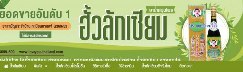 ฮั้วลักเซียม ยาน้ำสมุนไพรของแท้จากบริษัท 1 ขวดใหญ่ ราคา 1500 บาท, 2 ขวด 2500 ส่ง EMS ฟรี ทั่วประเทศ โทร.081-6699-599 Line ID: herbamic2013
เยี่ยมชม:-https://www.loveyou-thailand.com/