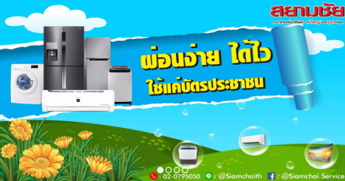 สามารถซื้อแอร์ผ่อนได้ แอร์ถูกมากๆ เรามีแอร์ ราคาแอร์ไม่แพง ผ่อนแอร์ได้ ศูนย์รวมสินค้าอิเล็กทรอนิกส์ออนไลน์ หลากหลายแบรนด์ชั้นนำ ซื้อง่าย ขนส่งเร็ว
Visit us:-https://www.airsiamchai.com/