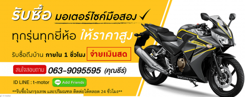 T MOTORBIKE ขายรถกับเราเชื่อถือได้ ตรวจสอบได้ เรามีหน้าร้านของเราเอง จดทะเบียนรูปแบบบริษัท คุณจึงมั่นใจได้เลยว่าเรารับซื้อ รถของคุณแบบถูกกฎหมาย รับซื้อในกรุงเทพ และปริมณฑล ติดต่อได้ตลอด 24 ชั่วโมง 063 909 5595
visit us:-http://t-motorbike.com/