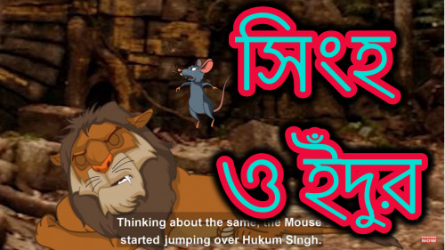 "Lion And A Mouse". In this story you’ll see a mouse and a lion. How a Mouse helped a lion is for you to watch. Bangla cartoon stories is very famous in children's which give very good moral, these animated stories are very popular among the children because it is very simple, meaningful, interesting, inspirational with funny characters' which are latest and best in the class.