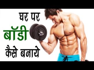 bina-gym-ke-ghar-pe-body-banaye-326x245.jpg