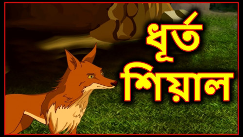 "The Sly Fox". In this story you'll see a sly fox and his lesson of being selfish. Bangla cartoon stories is very famous in children's which give very good moral.
for more videos :- bit.ly/ChikuTVBangla